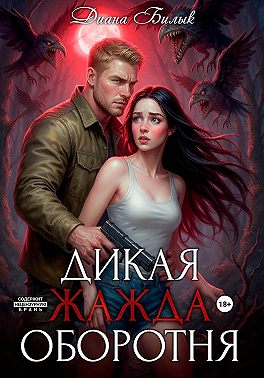 Дикая жажда оборотня