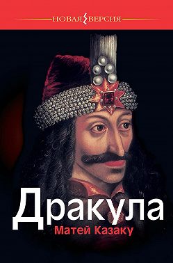 Дракула