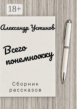 Всего понемножку