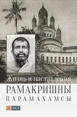 Жизнь и наставления Рамакришны Парамахамсы