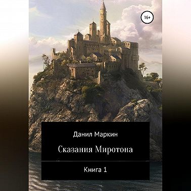Сказания Миротона. Книга 1