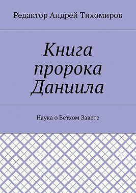 Книга пророка Даниила. Наука о Ветхом Завете