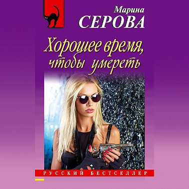 Хорошее время, чтобы умереть