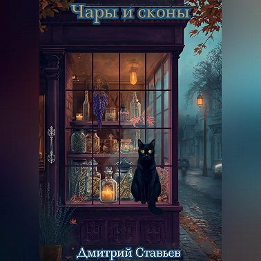 Чары и Сконы