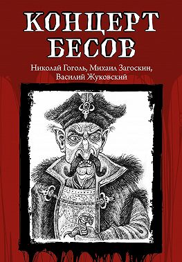 Концерт бесов