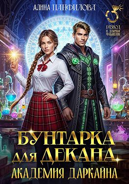Бунтарка для декана. Академия Даркайна