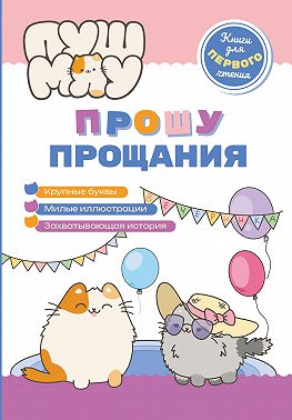 ПушМяу. Книги для первого чтения. Прошу прощания