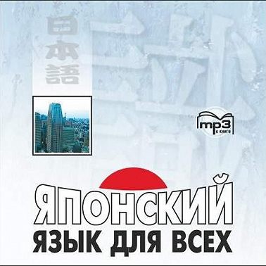 Японский язык для всех