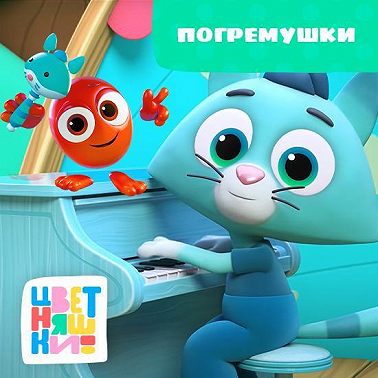 Погремушки