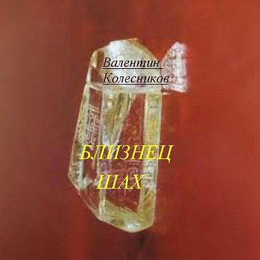 Близнец Шах