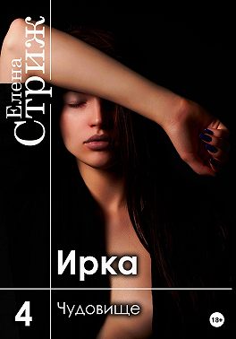 Ирка. Часть 4. Чудовище