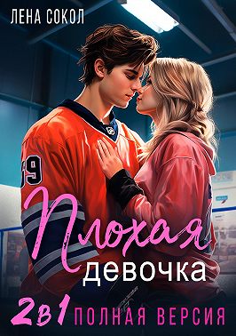 Плохая девочка. 2 в 1