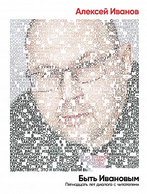 Быть Ивановым. Пятнадцать лет диалога с читателями
