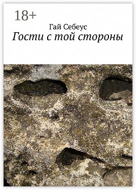 Гости с той стороны