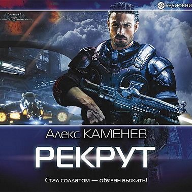 Макс Вольф: Рекрут