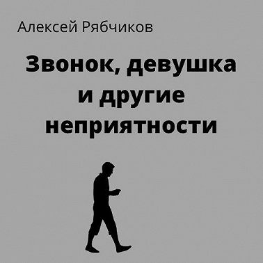 Звонок, девушка и другие неприятности