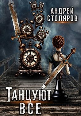 Танцуют все