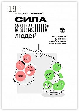 Сила и слабости людей