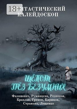 Фантастический Калейдоскоп: Шёпот грёз безумных