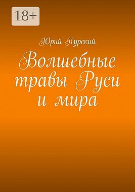 Волшебные травы Руси и мира