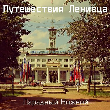 Парадный Нижний