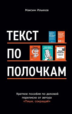 Текст по полочкам. Краткое пособие по деловой переписке
