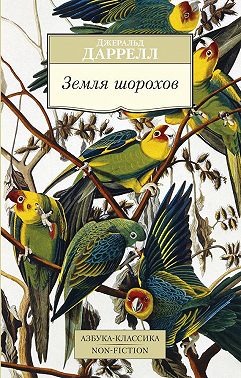 Земля шорохов