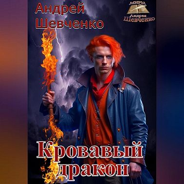 Кровавый дракон