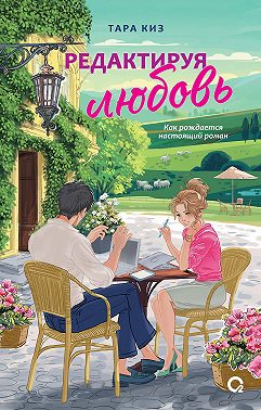 Редактируя любовь