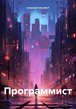 Программист