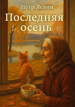 Последняя осень