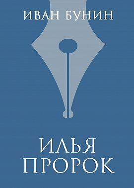 Илья Пророк