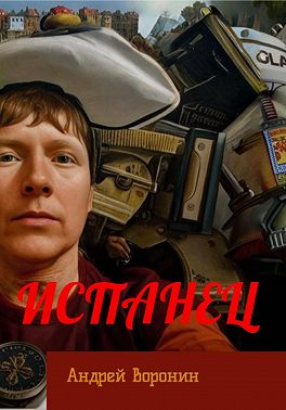 Испанец