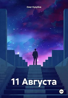11 Августа
