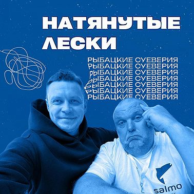 Работают ли приметы на рыбалке? Обсуждают Юра Лисовский и Нормунд Грабовскис. Натянутые лески