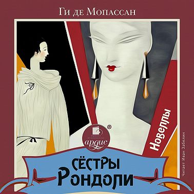 Сёстры Рондоли. Новеллы