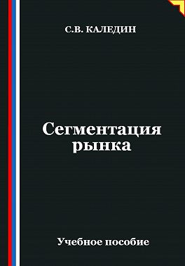 Сегментация рынка