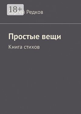 Простые вещи. Книга стихов