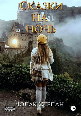 Сказки на ночь