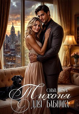 Тихоня для бабника