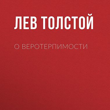 О веротерпимости