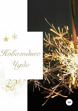 Новогоднее чудо