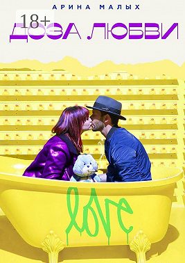 Доза любви. Грани любви