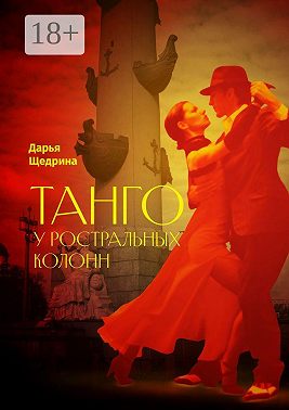 Танго у ростральных колонн