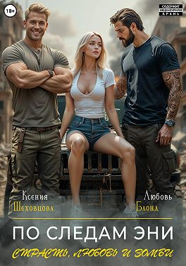 По следам Эни. Страсть, любовь и зомби