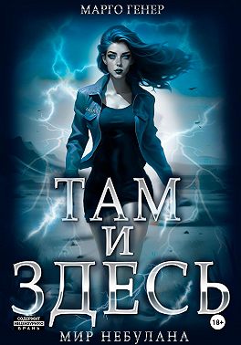 Там и Здесь. Мир Небулана