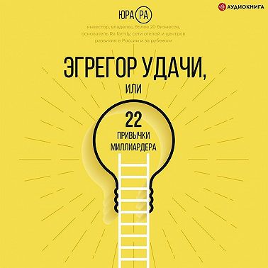 Эгрегор удачи, или 22 привычки миллиардера