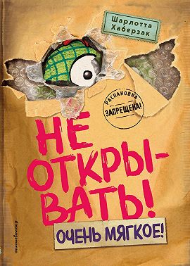 Не открывать! Очень мягкое!