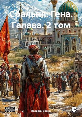 Сральня. Гена. Галава. 2 том