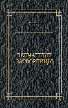 Венчанные затворницы